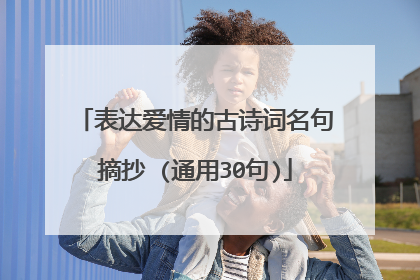 表达爱情的古诗词名句摘抄 (通用30句)
