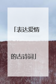 表达爱情的古诗词