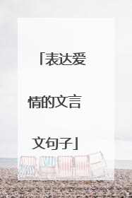 表达爱情的文言文句子