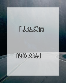 表达爱情的英文诗