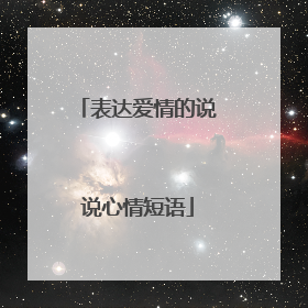表达爱情的说说心情短语