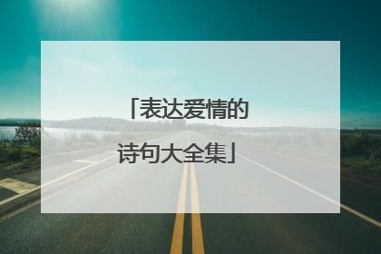 表达爱情的诗句大全集