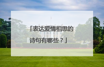 表达爱情相思的诗句有哪些?