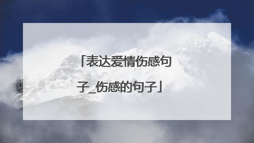 表达爱情伤感句子_伤感的句子