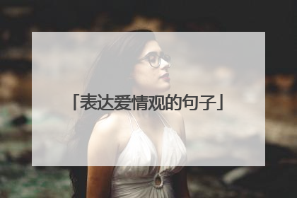 表达爱情观的句子