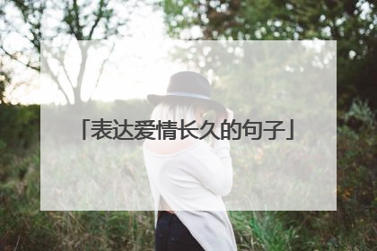 表达爱情长久的句子