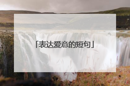 表达爱意的短句