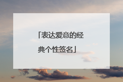 表达爱意的经典个性签名