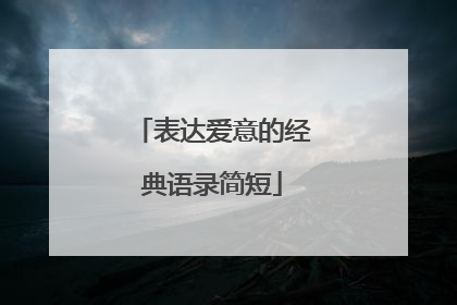表达爱意的经典语录简短