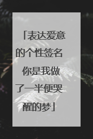 表达爱意的个性签名 你是我做了一半便哭醒的梦