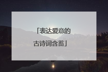 表达爱意的古诗词含蓄