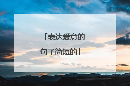 表达爱意的句子简短的