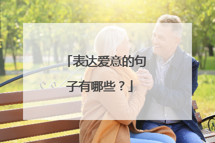 表达爱意的句子有哪些?