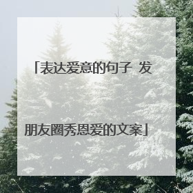 表达爱意的句子 发朋友圈秀恩爱的文案