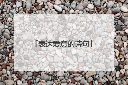 表达爱意的诗句
