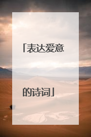 表达爱意的诗词