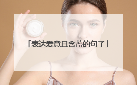 表达爱意且含蓄的句子