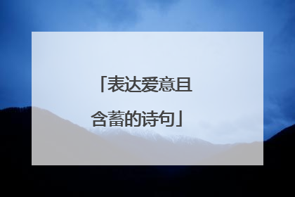 表达爱意且含蓄的诗句