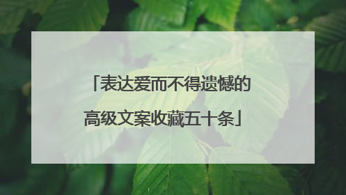 表达爱而不得遗憾的高级文案收藏五十条