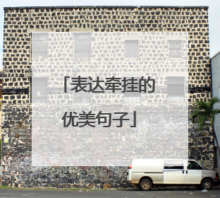 表达牵挂的优美句子