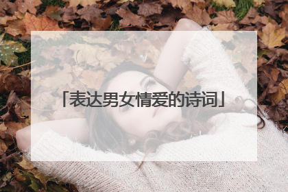 表达男女情爱的诗词