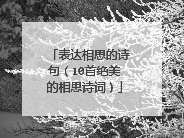 表达相思的诗句(10首绝美的相思诗词)