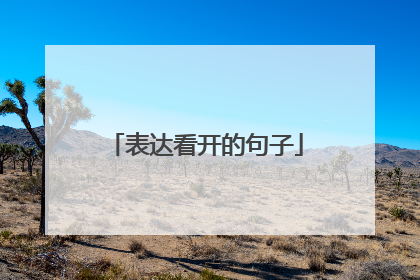 表达看开的句子