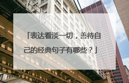 表达看淡一切,善待自己的经典句子有哪些?