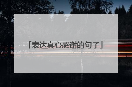 表达真心感谢的句子