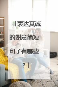 表达真诚的谢意简短句子有哪些?