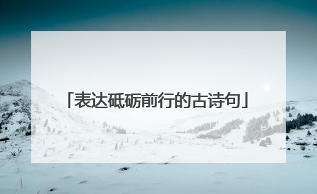 表达砥砺前行的古诗句