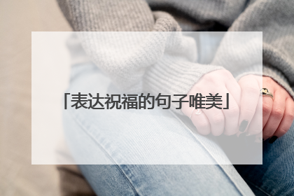 表达祝福的句子唯美