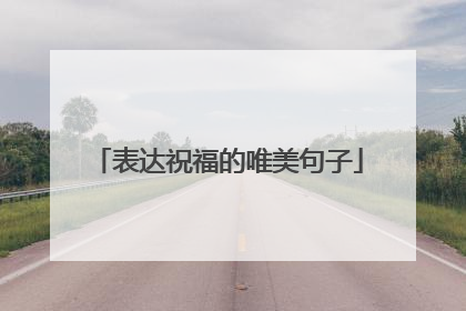 表达祝福的唯美句子