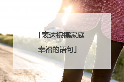 表达祝福家庭幸福的语句