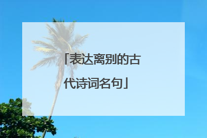 表达离别的古代诗词名句