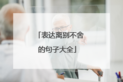 表达离别不舍的句子大全