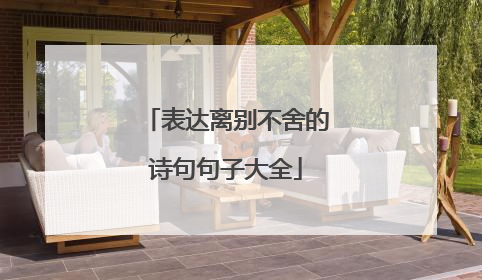 表达离别不舍的诗句句子大全