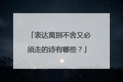 表达离别不舍又必须走的诗有哪些?