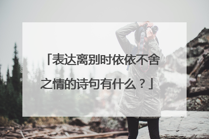 表达离别时依依不舍之情的诗句有什么?