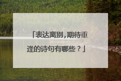 表达离别,期待重逢的诗句有哪些?