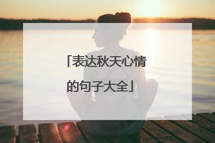 表达秋天心情的句子大全