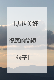 表达美好祝愿的简短句子