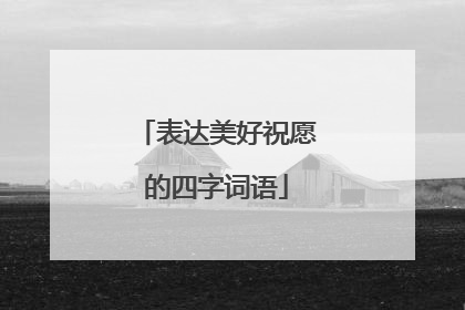 表达美好祝愿的四字词语