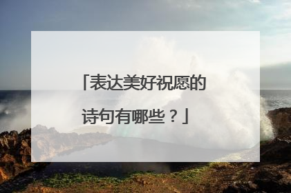 表达美好祝愿的诗句有哪些?