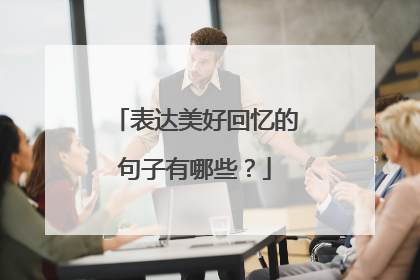 表达美好回忆的句子有哪些？