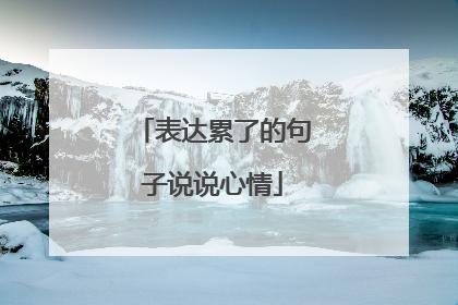 表达累了的句子说说心情