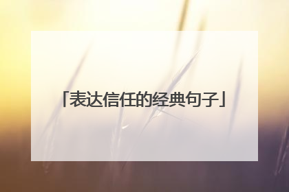 表达信任的经典句子