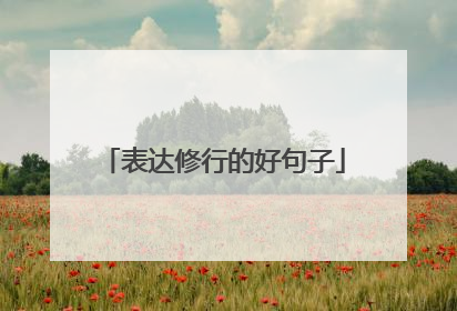 表达修行的好句子