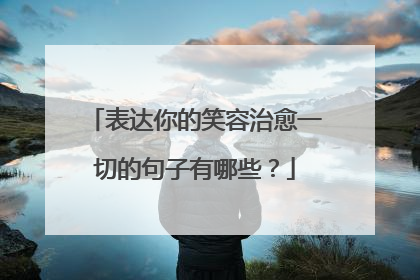 表达你的笑容治愈一切的句子有哪些?