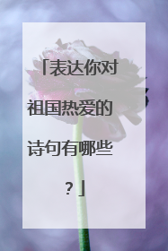 表达你对祖国热爱的诗句有哪些?
